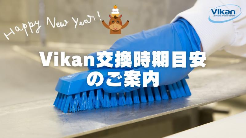 Vikan「交換時期目安」のご案内